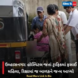 ઉલ્હાસનગર: હૉસ્પિટલ જતાં ટ્રાફિકમાં ફસાઈ મહિલા, રિક્ષામાં જ બાળકને જન્મ આપ્યો 